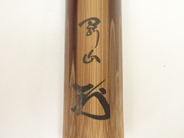 道具 ] - 道具 宗玄造 竹茶杓（銘：一味友）（大徳寺松長剛山